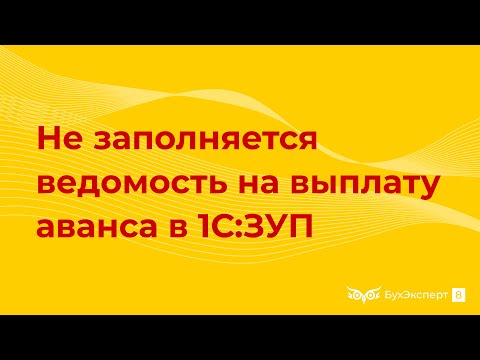 Видео: Не заполняется ведомость на выплату аванса в 1С 8.3 ЗУП 3.1 — почему так? как исправить?