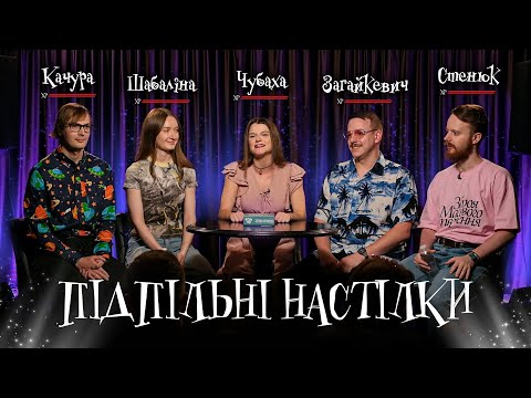 Видео: Підпільні Настілки – "ТОП10" – Шабаліна, Качура, Чубаха, Загайкевич, Стенюк І Підпільний LIVE
