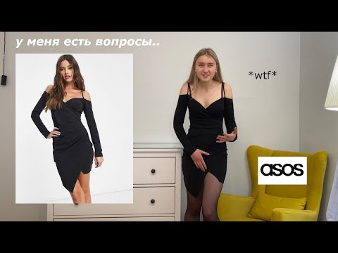 Видео: *СУПЕР*HAUL ИЗ ASOS