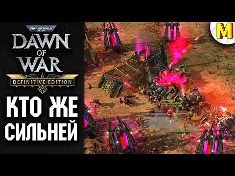 Видео: Порождения Хаоса против Тёмных Эльдар ★ Dawn of War ★ Definitive Edition