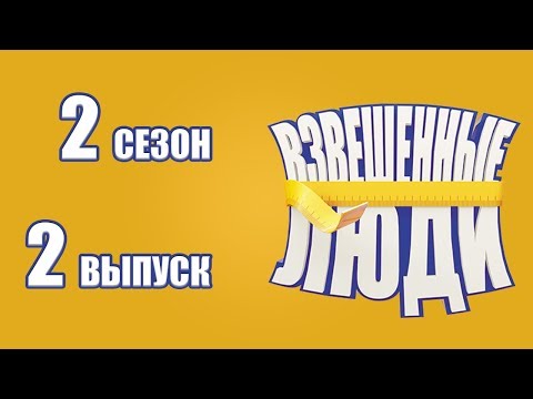 Видео: «Взвешенные люди». Сезон 2. Выпуск 2