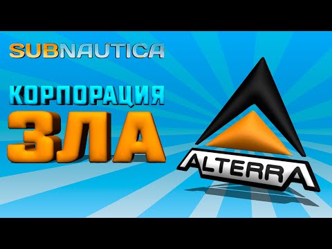 Видео: SUBNAUTICA: ОБ АЛЬТЕРРЕ НАЧИСТОТУ