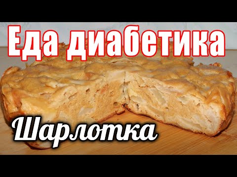 Видео: Шарлотка для диабетика тип 2. В мультиварке. Из ц/з муки без сахара.