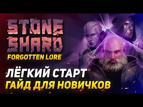 Видео: Stoneshard Гайд для новичков. Лёгкий старт, основы игры Stoneshard и советы для начинающих