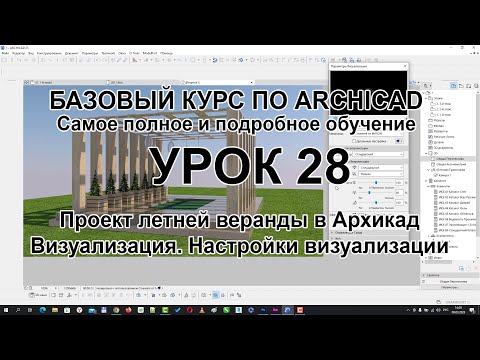Видео: Визуализация в Архикаде. Настройка и параметры визуализации. Различные варианты и стили визуализации