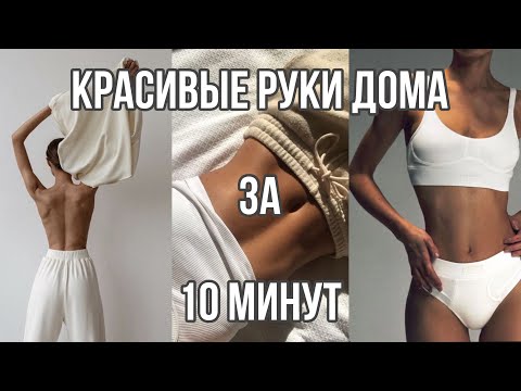Видео: СТРОЙНЫЕ РУКИ ДОМА // Быстрая тренировка против дряблости рук