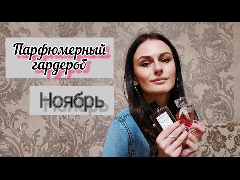 Видео: Ароматы Ноября | Парфюмерные итоги Осени 🍂 | Парфюмерный гардероб
