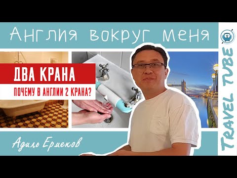 Видео: Два крана - Почему в Англии два крана?