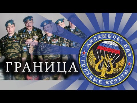 Видео: Голубые Береты -  Граница