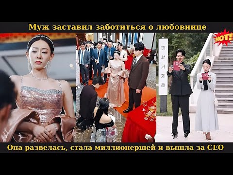 Видео: Муж заставил заботиться о любовнице, она развелась, стала миллионершей и вышла за CEO #drama