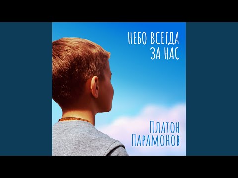 Видео: Небо всегда за нас