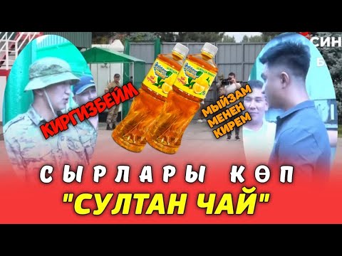 Видео: 🔴СУЛТАН ЧАЙ ЗАВОДУ/ Эл Билсин/Али Эргешев. #элбилсин #журналист #алиэргешев #кыргызстан