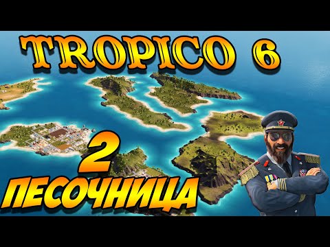 Видео: TROPICO 6 Лама с Уолл-стрит. Песочница #2 серия. Войны мира