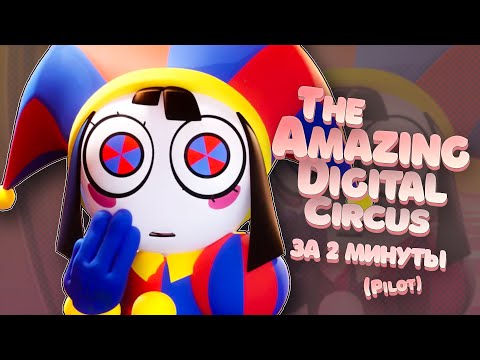 Видео: THE AMAZING DIGITAL CIRCUS (PILOT) за 2 МИНУТЫ
