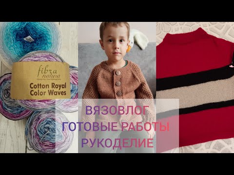 Видео: ВЯЗОВЛОГ 9/25 #knitting #вязаниеспицами #вязание #crochet #вязаниедетям #модноевязание #handmade 