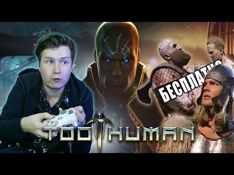 Видео: Too Human - Памятник великим амбициям и им же надгробие! // Обзор игры на XBOX 360 // В чем конСоль?