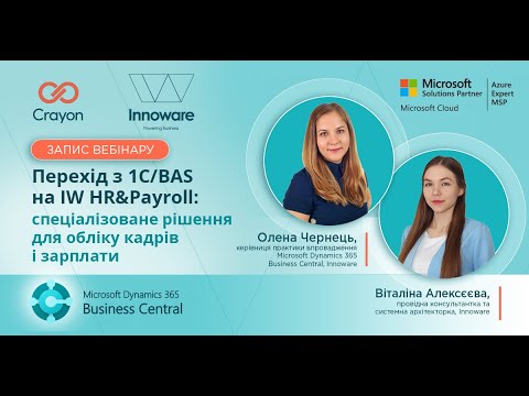 Видео: Перехід з 1СBAS на IW HR&Payroll – рішення для обліку кадрів і зарплати | 04 вересня 2025