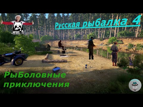 Видео: Рыболовные приключения: в Русской рыбалке 4" Стрим.# 58