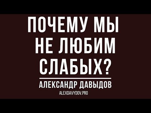 Видео: Почему мы не любим слабых?