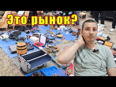 Видео: В Польше все ещё 90-е. Рынок, толкучка, барахолка, gielda - называйте как хотите.  #барахолка