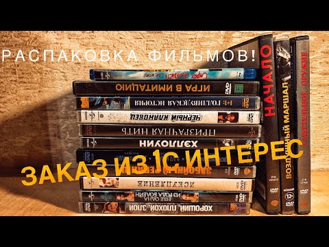 Видео: Распаковка: заказ из 1С Интерес. ФИЛЬМЫ!!!