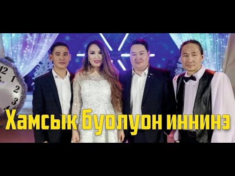 Видео: Хамсык буолуон иннинэ / эбэтэр хааччаҕа суох кэнсиэртэр/Ньурбаҕа гостуруол 2020/