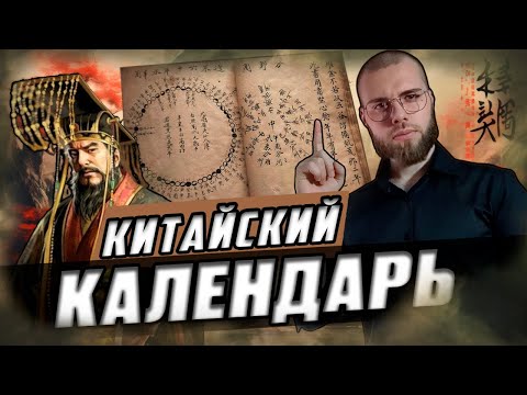 Видео: Волшебный Китайский Календарь! Как он устроен и как описывает время✨