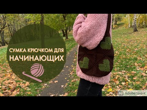 Видео: Сумка из мотивов крючком. Подробный МАСТЕР-КЛАСС.