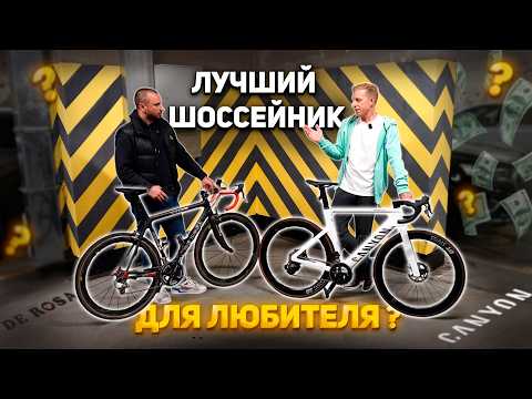 Видео: КАК ВЫБРАТЬ ШОССЕЙНЫЙ ВЕЛОСИПЕД | ОБЗОР CANYON AEROAD, DE ROSA KING
