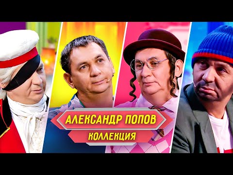 Видео: Сборник Номеров Александра Попова – Уральские Пельмени