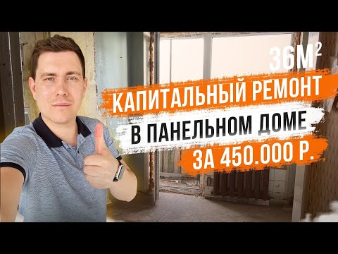 Видео: Капитальный ремонт квартиры в панельном доме 36м2