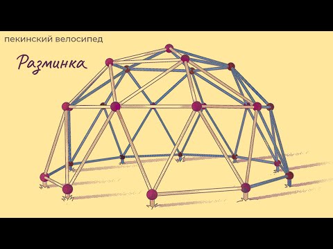 Видео: Пекинский Велосипед - Разминка (Full EP)