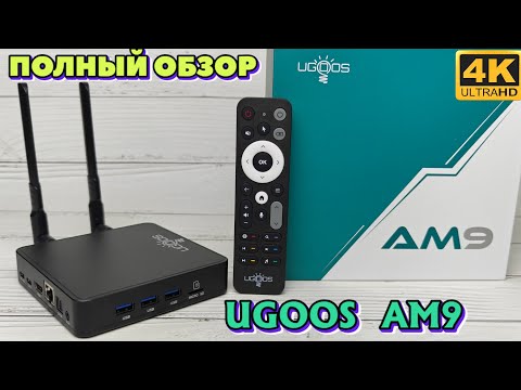 Видео: UGOOS AM9 ТОПОВЫЙ МОЩНЫЙ ТВ БОКС ПОЛНЫЙ ОБЗОР С НАСТРОЙКАМИ И ТЕСТАМИ