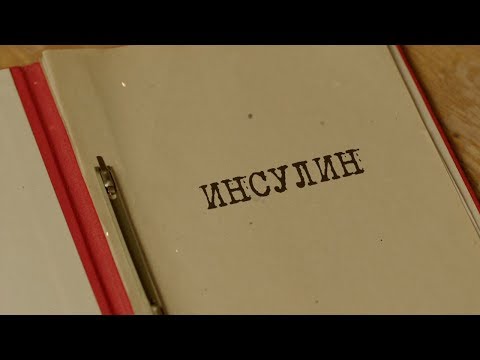 Видео: Инсулин | Вещдок. Особый случай. Око за око