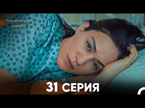 Видео: Стамбульская Невеста 31. Серия (Русский Дубляж)
