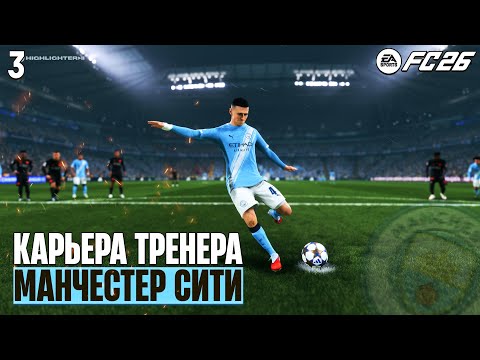 Видео: EA Sports FC 26 Карьера Манчестер Сити - Тяжелая Травма Холанна и Доннаруммы #3