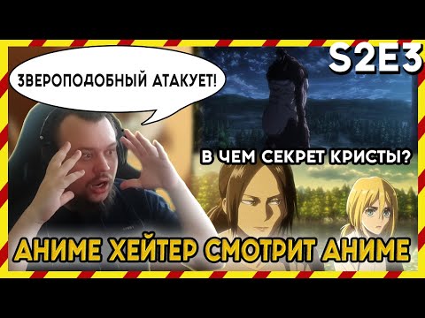 Видео: АНИМЕ ХЕЙТЕР СМОТРИТ АНИМЕ. Реакция АТАКА ТИТАНОВ - Второй сезон. 3 серия. ЗВЕРОПОДОБНЫЙ АТАКУЕТ!