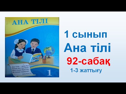 Видео: Ана тілі  1 сынып  92 сабақ