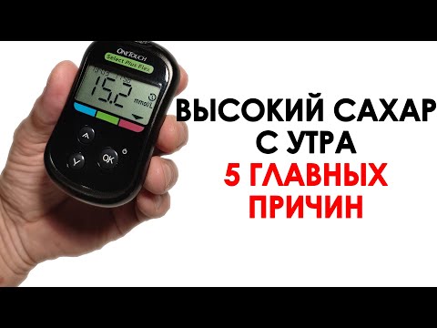 Видео: ВЫСОКИЙ САХАР С УТРА ПРИ САХАРНОМ ДИАБЕТЕ. 5 ГЛАВНЫХ ПРИЧИН
