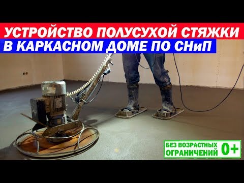 Видео: Устройство полусухой стяжки в каркасном доме по СНиП. Построй Себе Дом.