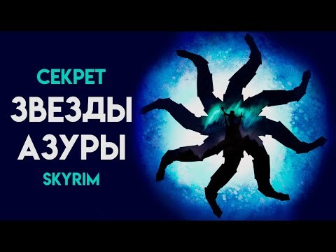 Видео: Skyrim СЕКРЕТ бесконечно заряженного оружия | Звезда Азуры (Секреты Скайрима #105)