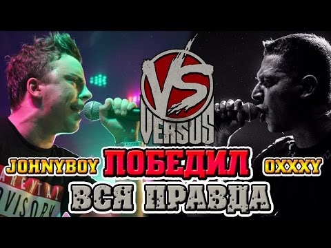 Видео: Johnyboy ПОБЕДИЛ Oxxxymiron'a \ ВСЯ ПРАВДА О VERSUS BATTLE / Гангстер Гарри и Мойша