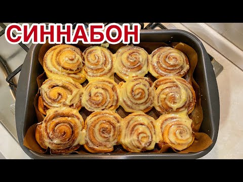 Видео: Синнабон. Казакша рецепт. Булочки с корицей. Мягкие булочки.