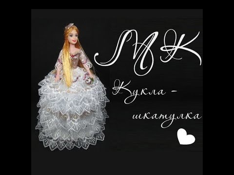 Видео: Кукла-шкатулка. МК. | DIY. Doll casket.