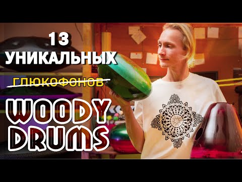 Видео: Woody Drum - глюкофоны с деревянным корпусом.+КОНКУРС! + Сравнение стальных глюкофонов и древесных