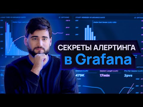 Видео: Grafana – установка, как настроить алерты, как интегрировать Prometheus и ClickHouse  – VyacheArt