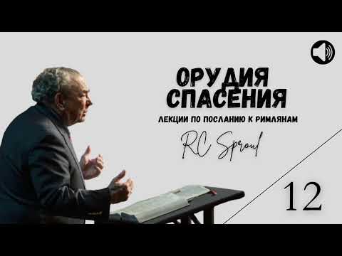 Видео: Послание к Римлянам - 12 - Орудия Спасения (Роберт Спрол)