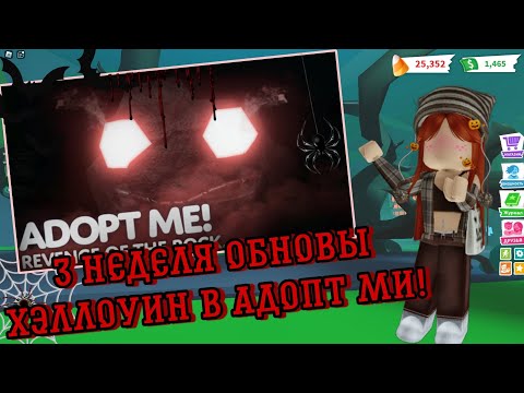 Видео: 3 НЕДЕЛЯ ОБНОВЫ В АДОПТ МИ ХЭЛЛОУИН 2023!НОВЫЕ ПЕТЫ 😨БОКСЫ 👻НОВАЯ МИНИИГРА 🕸️🦇