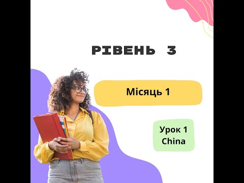 Видео: Урок 1 .China