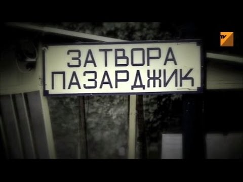 Видео: Условията в Българските затвори